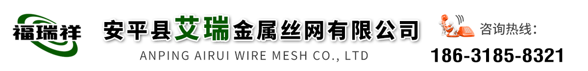 安平縣艾瑞金屬絲網有限公司